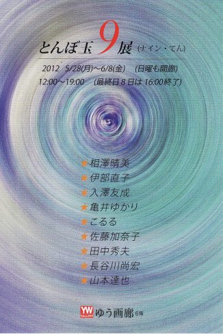 とんぼ玉９人展