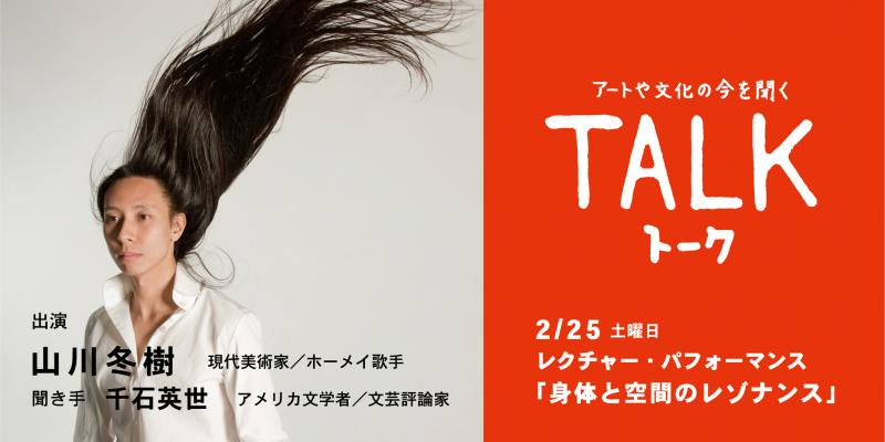 TALK　レクチャー・パフォーマンス 「身体と空間のレゾナンス」