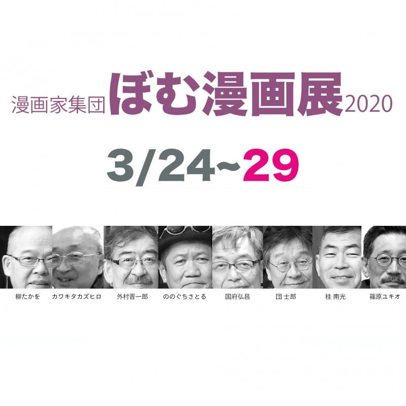 漫画家集団ぼむ 漫画展2020