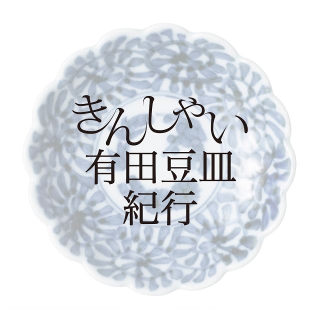 ARITA SELECTION 特別企画展 きんしゃい有田豆皿紀行
