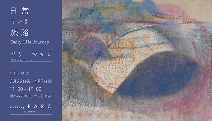日常という旅路 Daily Life Journey　ベリーマキコ展