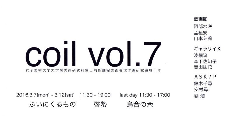 Coil vol.7　烏合の衆