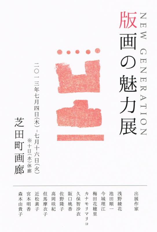 NEW GENERATION　版画の魅力展