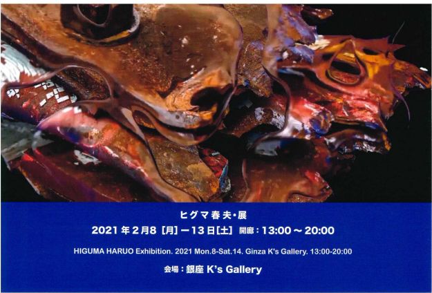 ヒグマ春夫展