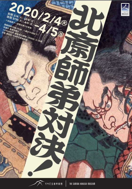 北斎師弟対決！