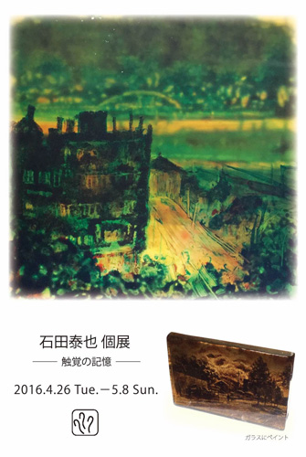 石田泰也　個展 ー触覚の記憶ー