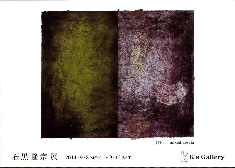石黒隆宗展