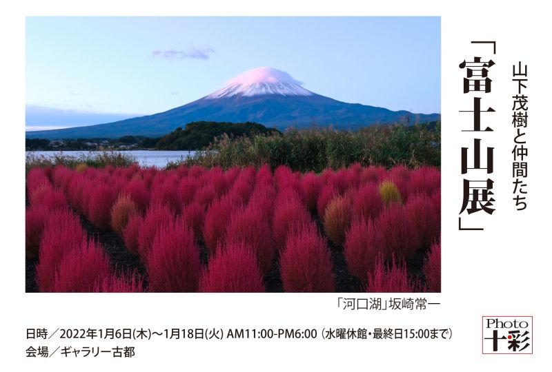 山下茂樹と仲間たち「富士山展」