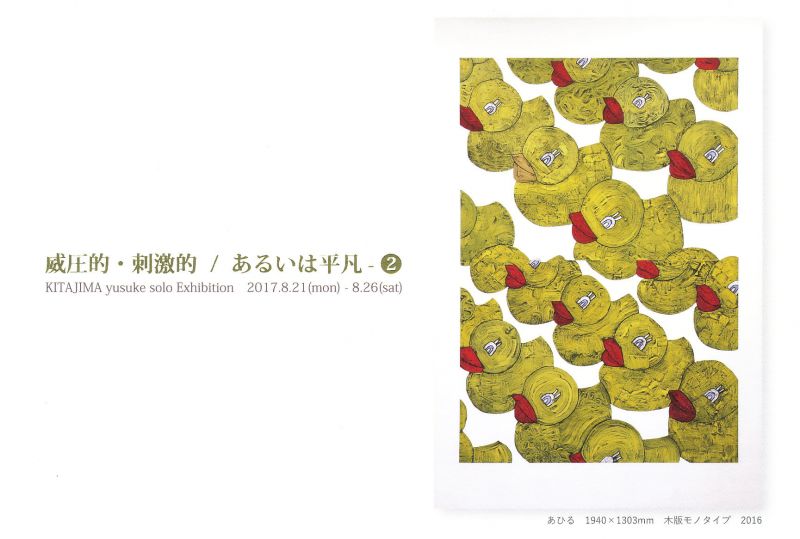 北嶋 勇佑　木版モノタイプ展　威圧的・刺激的／あるいは平凡-②