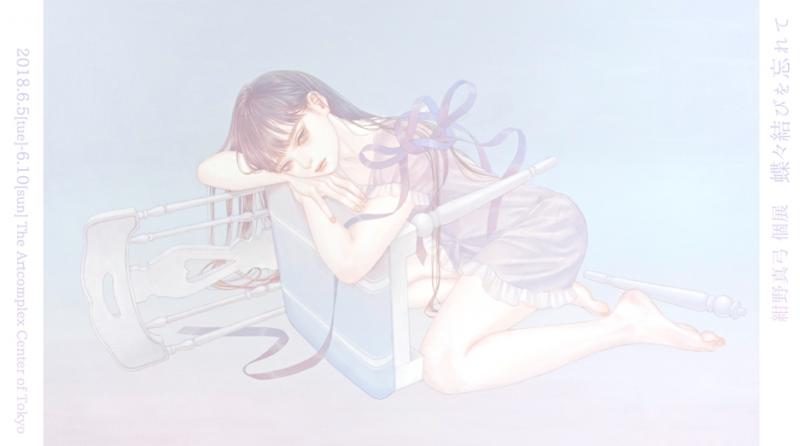 紺野真弓 個展 「蝶々結びを忘れて」