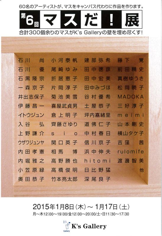 第6回マスだ！展