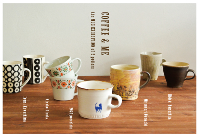 コーヒーと私 －五人の作り手によるマグカップ展－