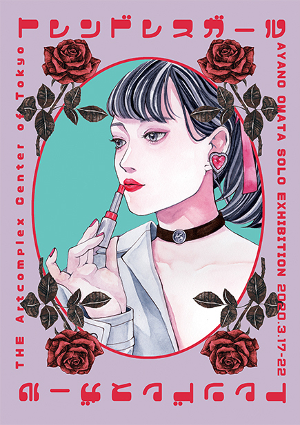 オマタアヤノ 個展「トレンドレスガール」