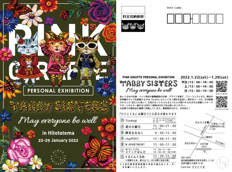 PINK GIRAFFE Personal Exhibition 「TABBY SISTERS」