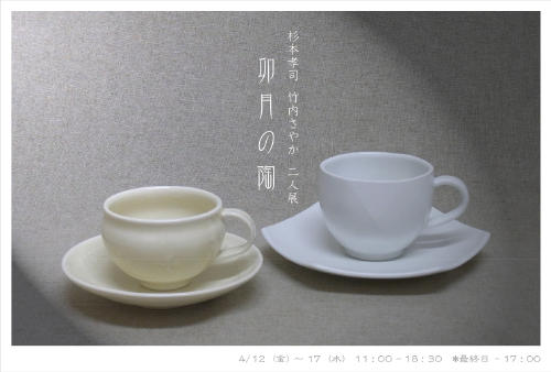 杉本孝司・竹内さやか二人展「卯月の陶」