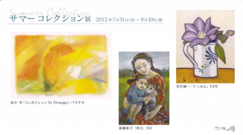 サマーコレックション展