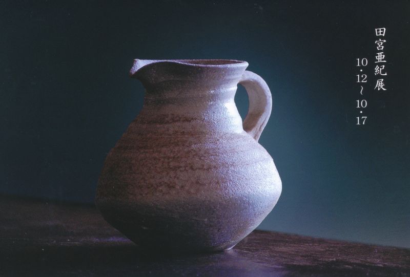 田宮亜紀展