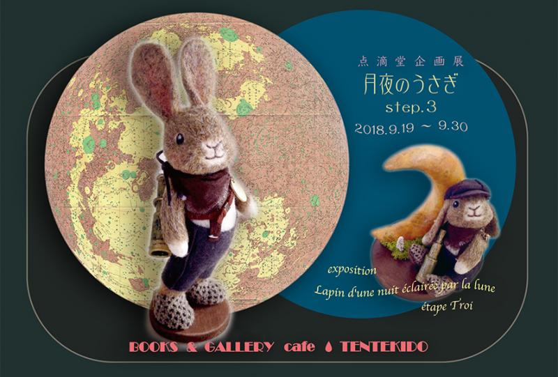 点滴堂 企画展 「月夜のうさぎ step.3」