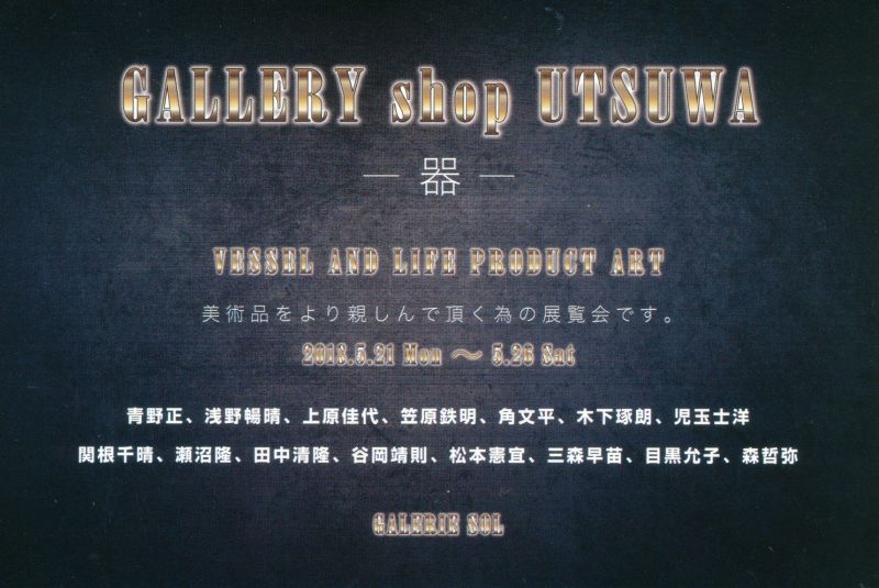 GALLERY shop UTSUWA ー器ー