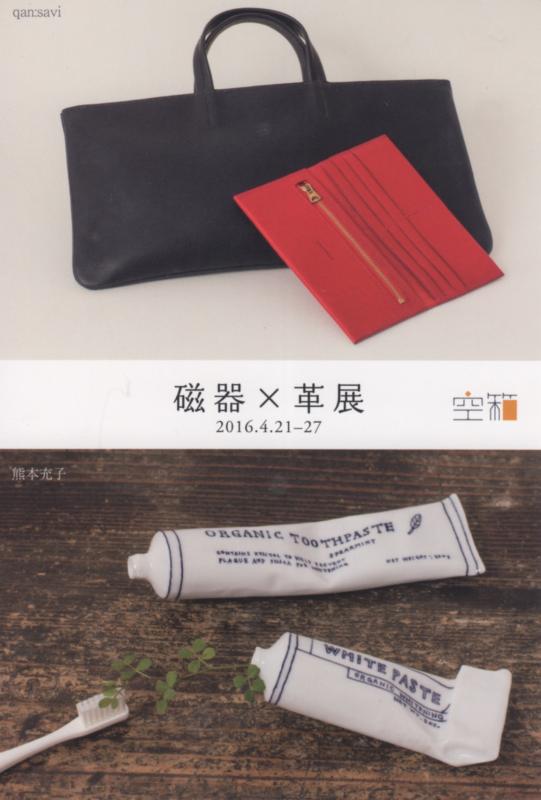 熊本 充子(磁器) × qan:savi(革）