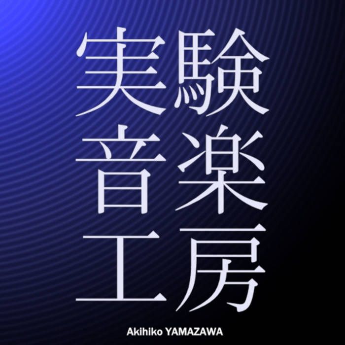 山澤昭彦