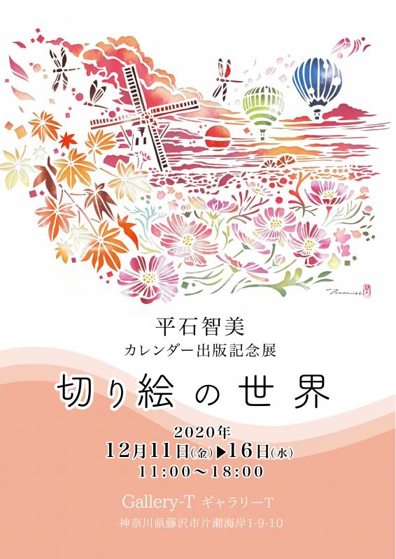 平石智美「切り絵の世界2021」出版記念展