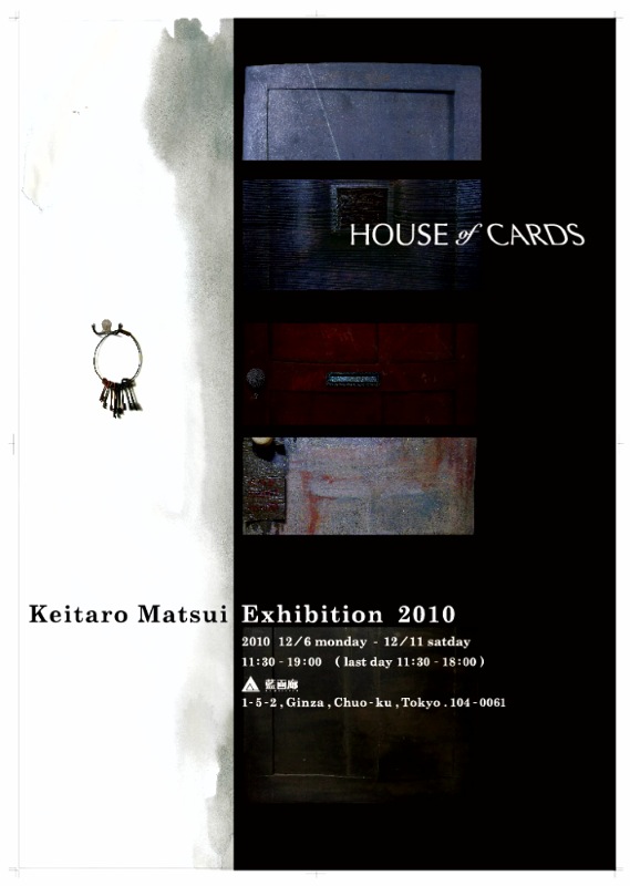 松井圭太郎展　２０１０　HOUSE of CARDS