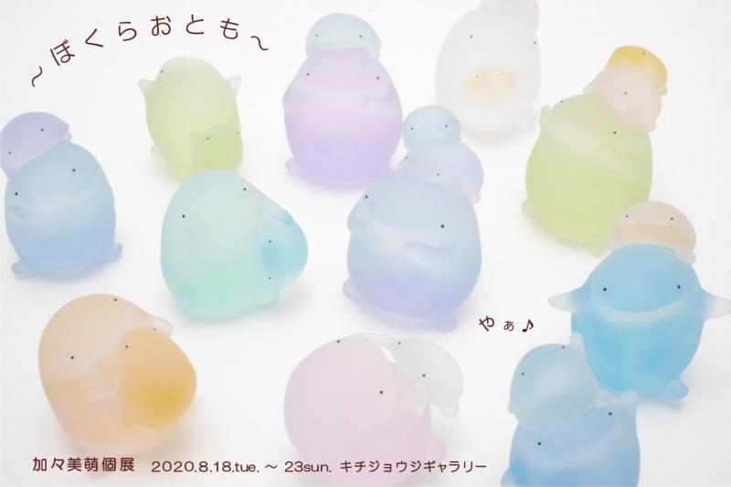 ぼくらおとも 加々美萌個展