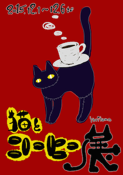 猫とコーヒー展