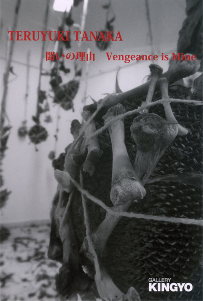 田中照幸「闘いの理由　Vengeance is Mine」