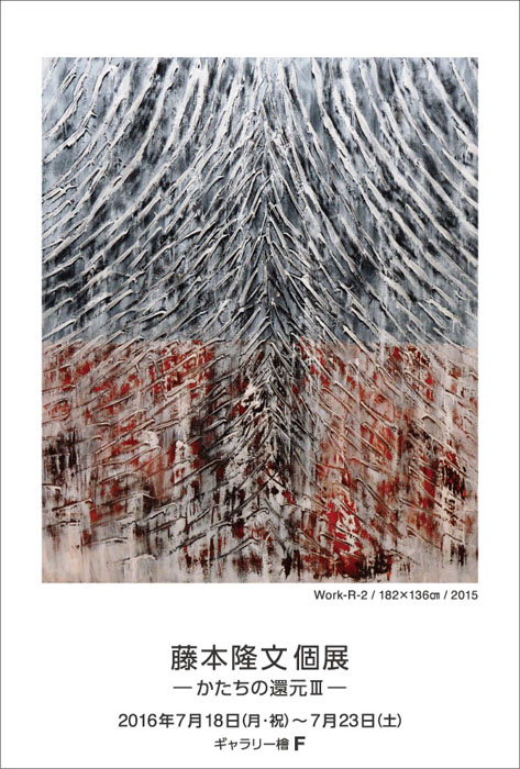 藤本隆文個展　―かたちの還元Ⅲ―