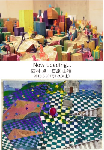 西村 卓　石原由唯　二人展　Now Loading