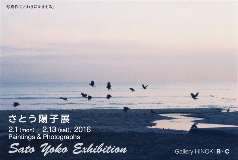 さとう陽子展　Paintings & Photographs