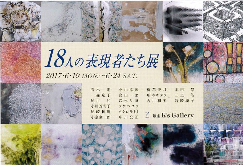 18人の表現者たち展