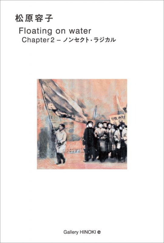 松原容子　Floating on water　Chapter2-ノンセクト・ラジカル
