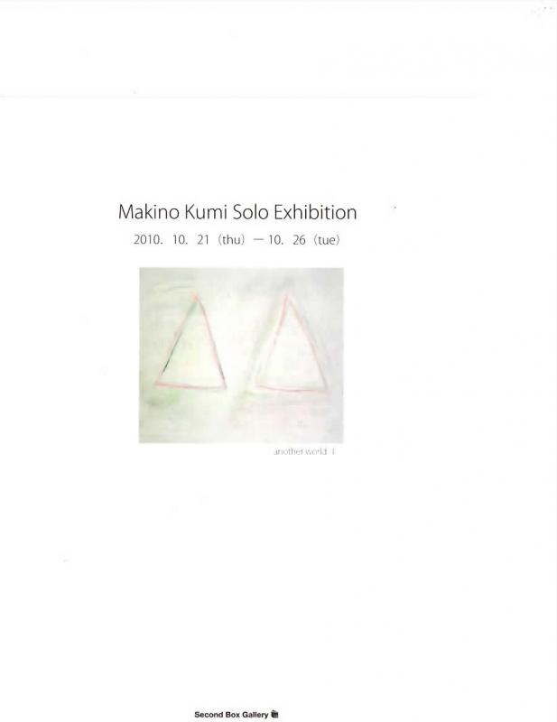 牧野クミ　個展　「しずかなせかい」