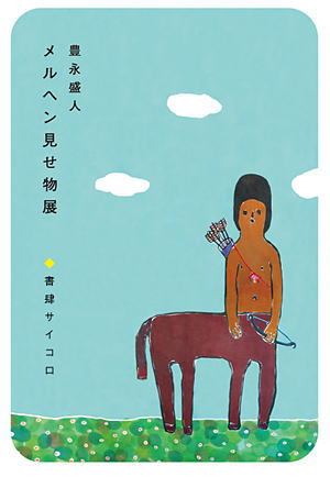 豊永盛人 「メルヘン見せ物展」