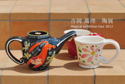吉岡萬理　陶展　Magical exhibition tour2012