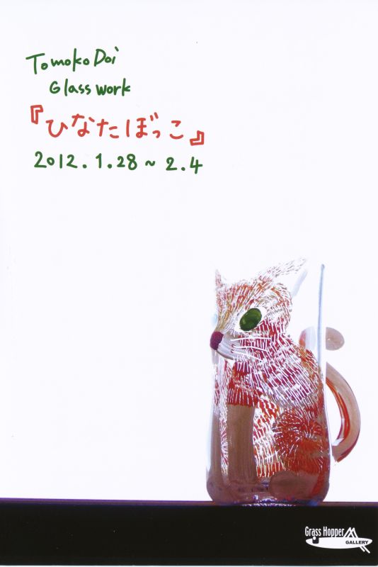 土井朋子個展『ひなたぼっこ』