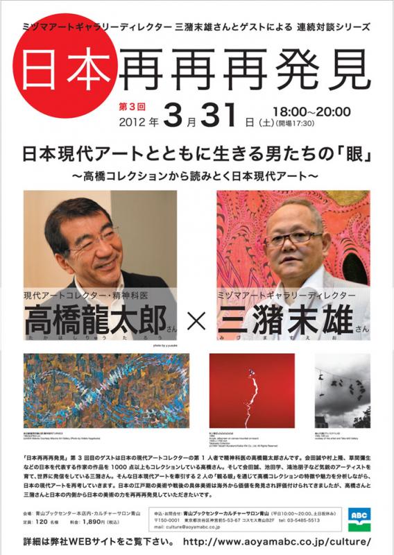 「日本再再再発見」第3回高橋龍太郎さん(現代アートコレクター・精神科医) × 三潴末雄さん