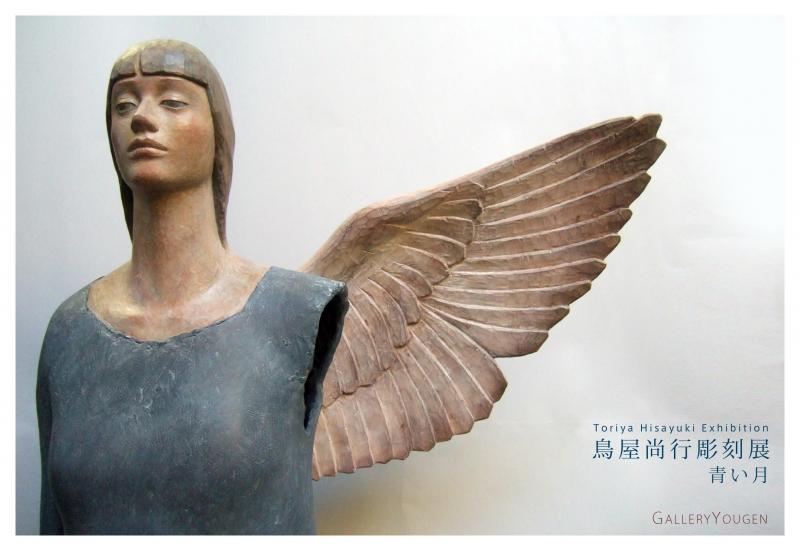 鳥屋尚行彫刻展　青い月