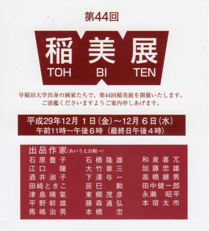 第44回　稲美展