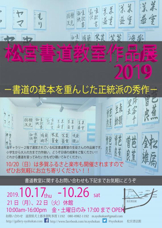 松宮書道教室作品展2019