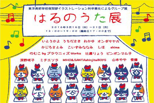 はるのうた展