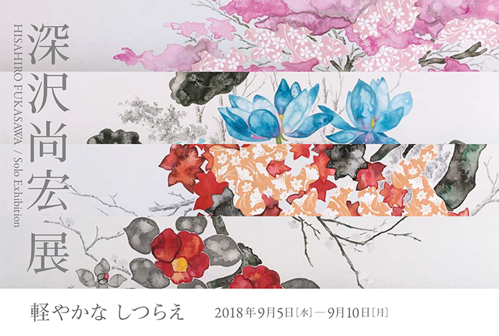 深沢尚宏 展－軽やかなしつらえ－