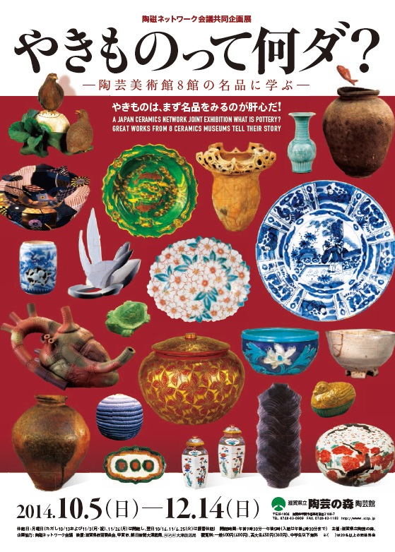 陶磁ネットワーク会議共同企画展「やきものって何ダ？」