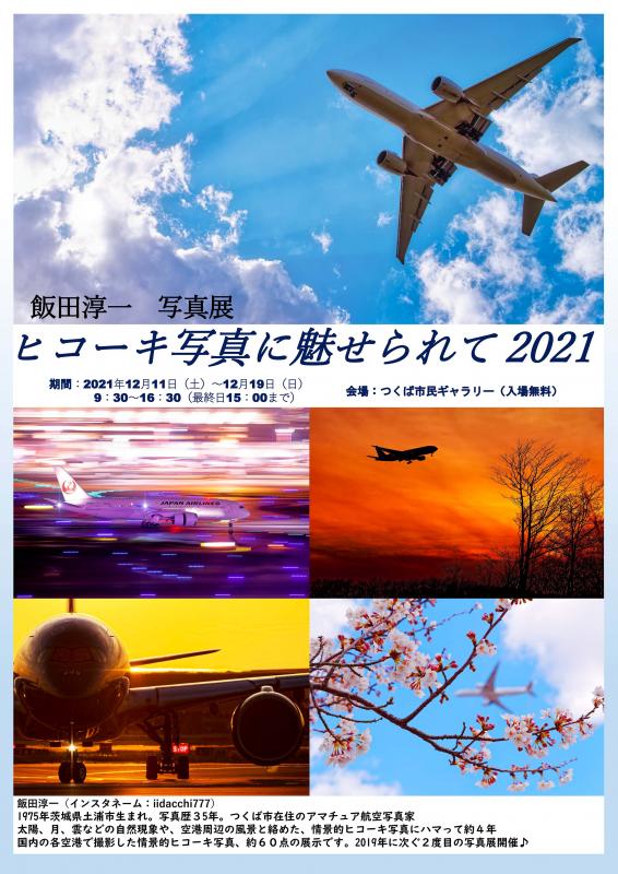 飯田淳一　写真展「ヒコーキ写真に魅せられて2021」