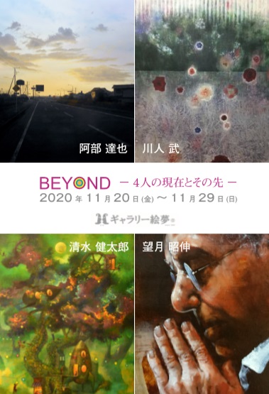 BEYOND－４人の現在とその先－