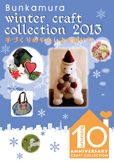 Bunkamura ｗｉｎｔｅｒ craft collection 2013