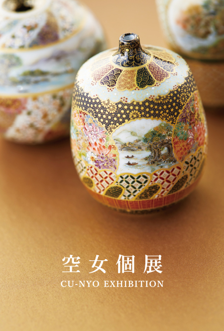 空女　個展